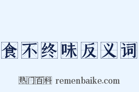 食不终味反义词是什么意思的图片
